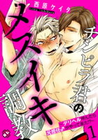 チンピラ君のメスイキ調教 1〜デリヘル呼んだら元担任♂がやって来た!?〜