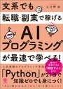 文系でも転職・副業で稼げるAIプログラミングが最速で学べる！【電子書籍】[ 日比野新 ]