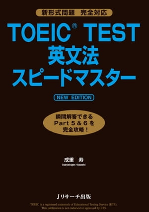 TOEIC(R)TEST英文法スピードマスター　NEW EDITION