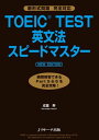 TOEIC(R)TEST英文法スピードマスター　