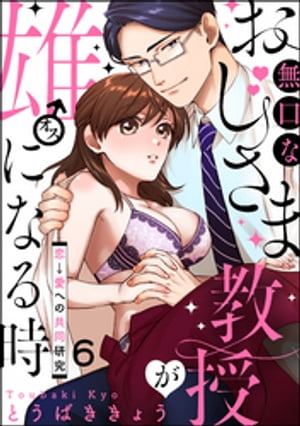 無口なおじさま教授が雄になる時 〜恋→愛への共同研究〜（分冊版） 【第6話】