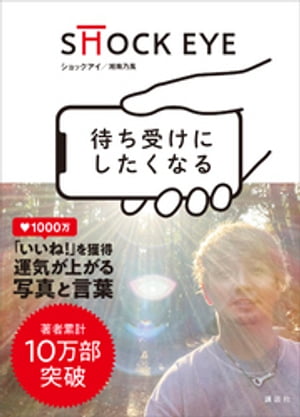 湘南乃風 SHOCK EYE