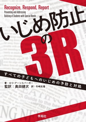 楽天楽天Kobo電子書籍ストアいじめ防止の3R すべての子どもへのいじめの予防と対処【電子書籍】[ ロリ・アーンスパーガー ]