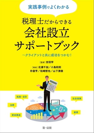 実践事例でよくわかる　税理士だからできる会社設立サポートブック〜クライアントと共に成功をつかむ！