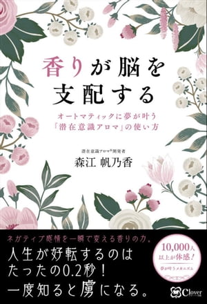 香りが脳を支配する オートマティックに夢が叶う『潜在意識アロマ』の使い方