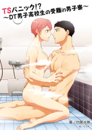 TSパニック!?~DT男子高校生の受難in男子寮~