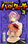 呪法解禁！！ハイド＆クローサー（3）【電子書籍】[ 麻生羽呂 ]