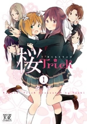 桜Ｔｒｉｃｋ　1巻