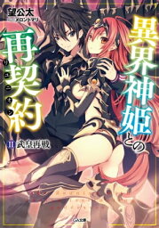 異界神姫との再契約（リユニオン）　2．武皇再戦【電子書籍】[ 望 公太 ]