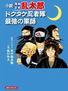 小説 落第忍者乱太郎 ドクタケ忍者隊 最強の軍師【電子書籍】 阪口和久