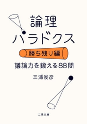 論理パラドクス・勝ち残り編　議論力を鍛える88問