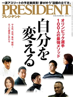 PRESIDENT (プレジデント) 2020年 2/14号 [雑誌]