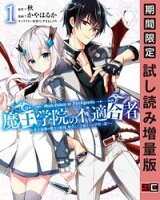 魔王学院の不適合者 ~史上最強の魔王の始祖、転生して子孫たちの学校へ通う~ 1巻【期間限定 試し読み増量版】