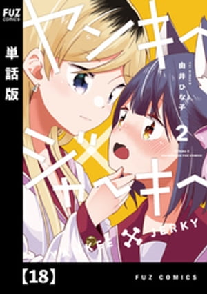 ヤンキー×ジャーキー【単話版】　18【電子書籍】[ 由井ひな子 ]