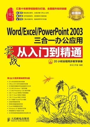 Word/Excel/PowerPoint 2003三合一办公应用实战从入门到精通