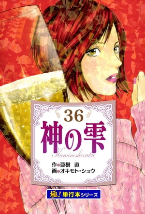 神の雫【極！単行本シリーズ】36巻