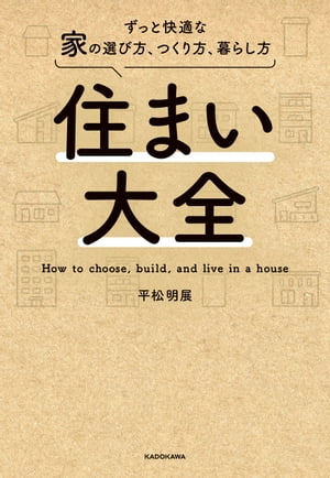 住まい大全　ずっと快適な家の選び方、つくり方、暮らし方【電子書籍】[ 平松　明展 ]