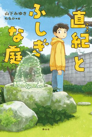 直紀とふしぎな庭【電子書籍】[ 山下みゆき ]