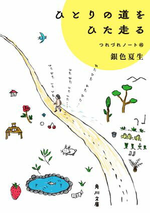 ひとりの道をひた走る　つれづれノート（45）【電子書籍】[ 銀色　夏生 ]