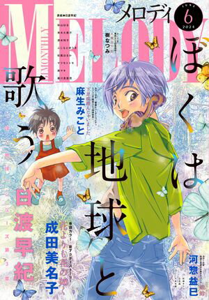 【電子版】メロディ 6月号（2024年）