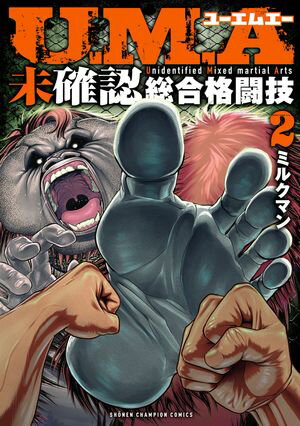 U.M.A〜未確認総合格闘技〜　2【電子書籍】[ ミルクマン ]