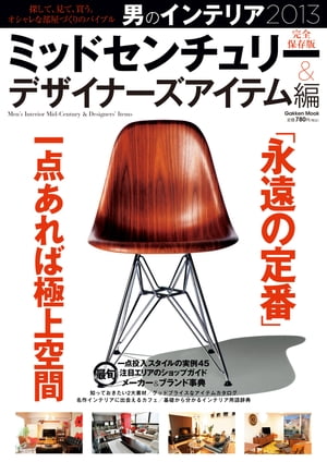 ＜p＞景気の上向きとともに、再燃している「ミッドセンチュリーモダン」。男の憧れ「ミッセン」家具を一点投入するだけで、“男の部屋度”はグッと上がる！そんな部屋づくりの実例を多数紹介。ミッセンアイテムの手入れ法やデザイナー辞典、ショップガイド付き。＜br /＞ ※この商品はタブレットなど大きいディスプレイを備えた端末で読むことに適しています。また、文字列のハイライトや検索、辞書の参照、引用などの機能が使用できません。＜/p＞画面が切り替わりますので、しばらくお待ち下さい。 ※ご購入は、楽天kobo商品ページからお願いします。※切り替わらない場合は、こちら をクリックして下さい。 ※このページからは注文できません。