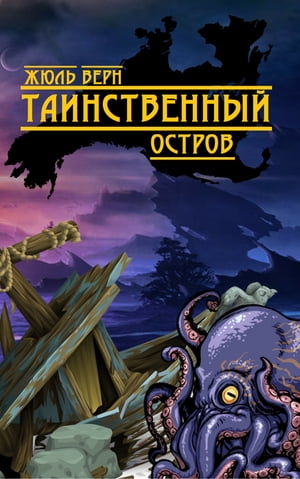 Таинственный Остров【電子書籍】[ Жюль Верн ]