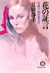 花の証言　弁護士 朝吹里矢子【電子書籍】[ 夏樹静子 ]