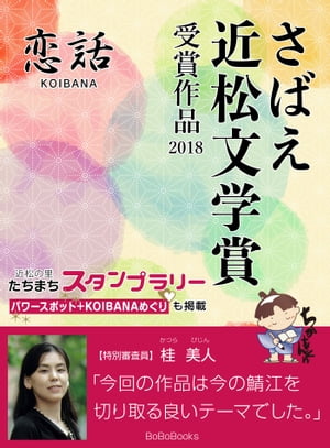 さばえ近松文学賞2018〜恋話（KOIBANA）〜