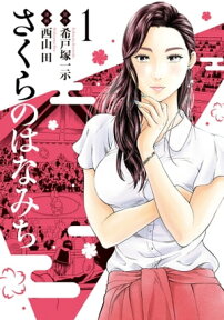 さくらのはなみち 1【電子書籍】[ 希戸塚一示 ]