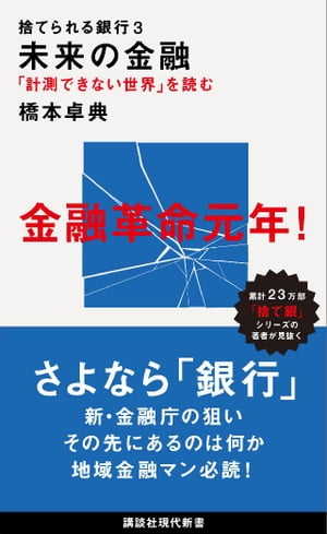 捨てられる銀行3　未来の金融　「計測できない世界」を読む【電子書籍】[ 橋本卓典 ]