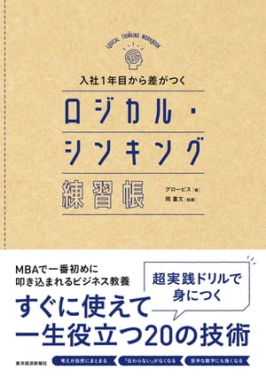 入社1年目から差がつく　ロジカル・シンキング練習帳