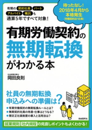 有期労働契約の無期転換がわかる本　２０１８年４月から本格発生！