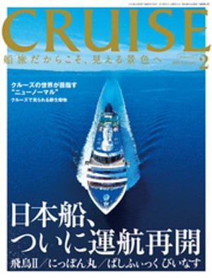 CRUISE（クルーズ）2021年2月号【電子書籍】[ クルーズ編集部 ]