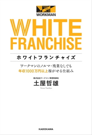 ホワイトフランチャイズ　ワークマンのノルマ・残業なしでも年収1000万円以上稼がせる仕組み【電子書籍】[ 土屋　哲雄 ]