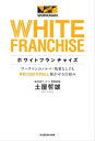 ホワイトフランチャイズ　ワークマンのノルマ・残業なしでも年収1000万円以上稼がせる仕組み【電子書籍】[ 土屋　哲雄 ]