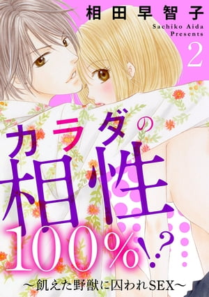 カラダの相性100％！？〜飢えた野獣に囚われSEX〜2