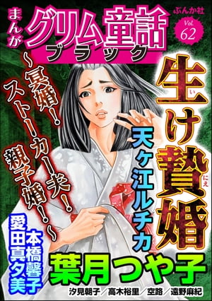 まんがグリム童話 ブラック Vol.62 生け贄婚 〜冥婚！ ストーカー夫！ 親子婚！〜