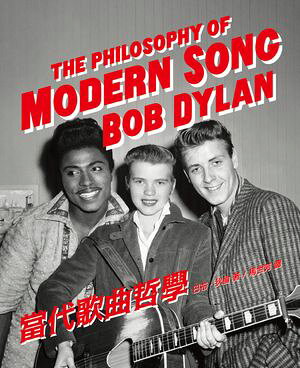 當代歌曲哲學（隨書附馬世芳導讀別冊） The Philosophy of Modern Song【電子書籍】[ 巴布?狄倫 ]
