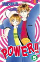 POWER！！（5）【電子書籍】[ 清野静流 ]