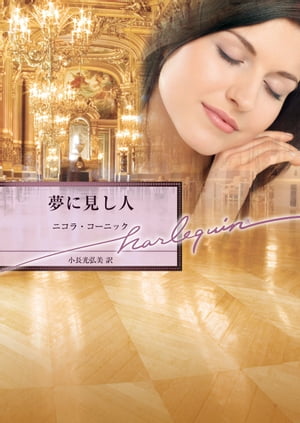 夢に見し人【電子書籍】[ ニコラ・コーニック ]