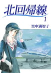 北回帰線　1巻【電子書籍】[ 里中 満智子 ]