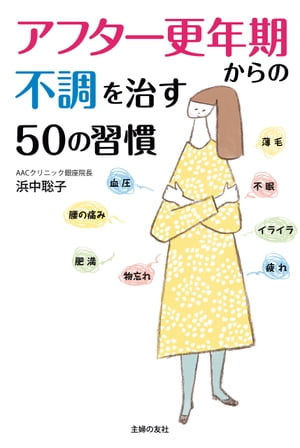 アフター更年期からの不調を治す５０の習慣