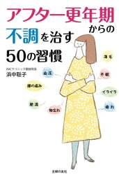 アフター更年期からの不調を治す50の習慣【電子書籍】[ 浜中 聡子 ]