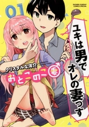 おとこのこ妻（1）【電子書籍】[ クリスタルな洋介 ]