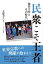 民衆こそ王者 池田大作とその時代11