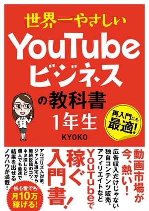 世界一やさしい YouTubeビジネスの教科書 1年生【電子書籍】[ KYOKO ]