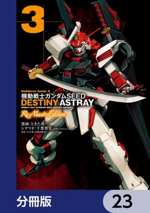 ưΥSEED DESTINY ASTRAY Re: Master Editionʬǡۡ23Żҽҡ[ Ȥޫ ]