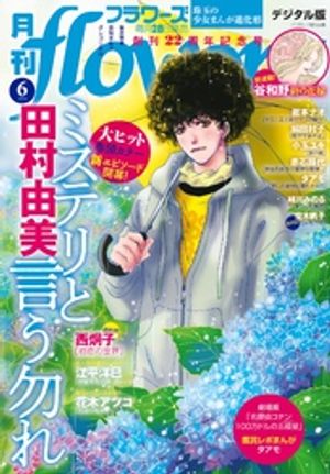 月刊flowers 2024年6月号(2024年4月26日発売)