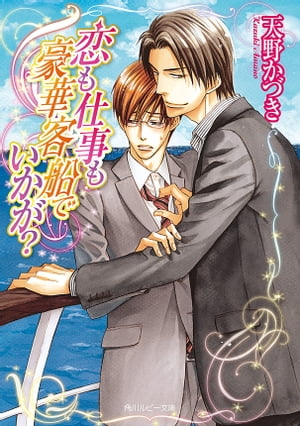 恋も仕事も豪華客船でいかが？【電子書籍】[ 天野　かづき ]